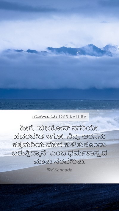 ಯೋಹಾನನು 12:15 KANIRV Bible Verse Image