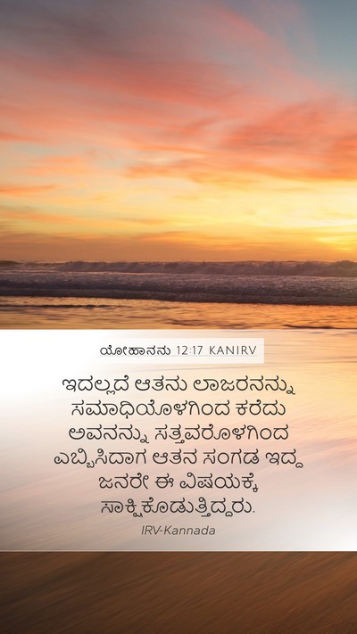 ಯೋಹಾನನು 12:17 KANIRV Bible Verse Image