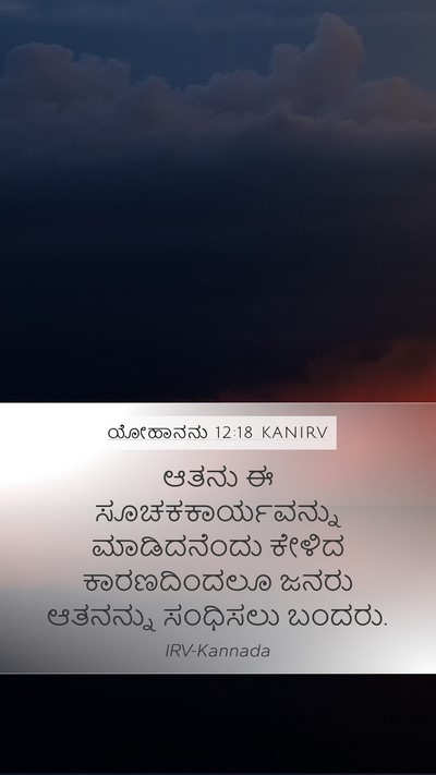 ಯೋಹಾನನು 12:18 KANIRV Bible Verse Image