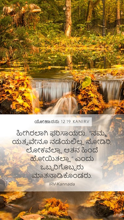 ಯೋಹಾನನು 12:19 KANIRV Bible Verse Image