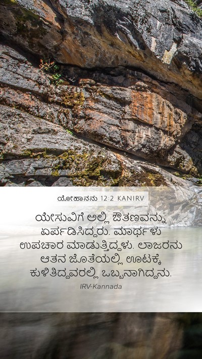 ಯೋಹಾನನು 12:2 KANIRV Bible Verse Image