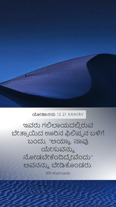ಯೋಹಾನನು 12:21 KANIRV Bible Verse Image