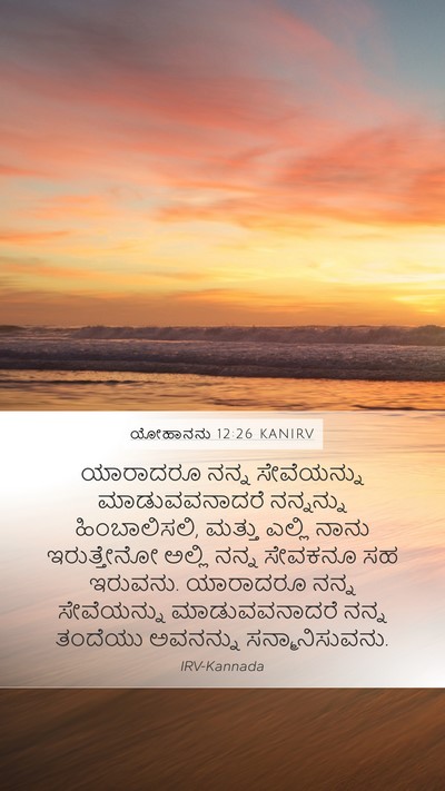 ಯೋಹಾನನು 12:26 KANIRV Bible Verse Image