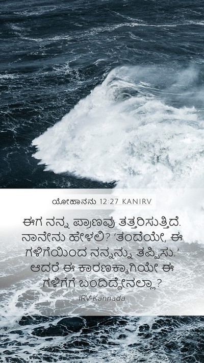 ಯೋಹಾನನು 12:27 KANIRV Bible Verse Image