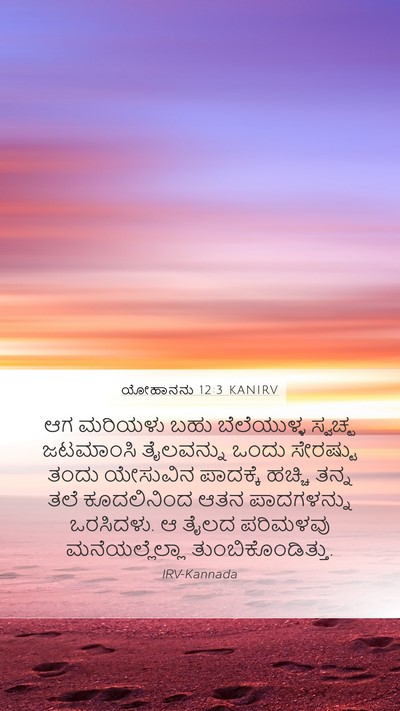 ಯೋಹಾನನು 12:3 KANIRV Bible Verse Image