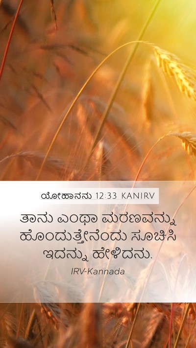 ಯೋಹಾನನು 12:33 KANIRV Bible Verse Image