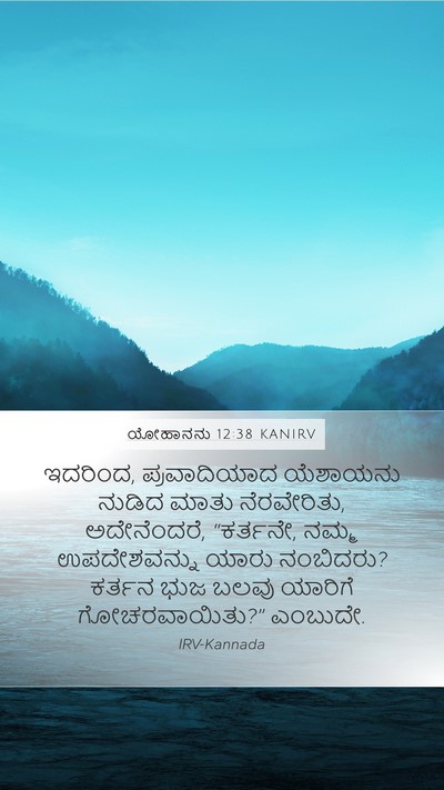 ಯೋಹಾನನು 12:38 KANIRV Bible Verse Image