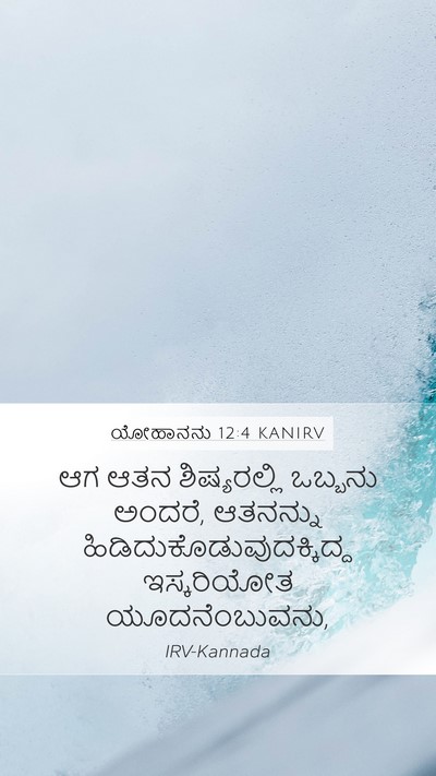 ಯೋಹಾನನು 12:4 KANIRV Bible Verse Image