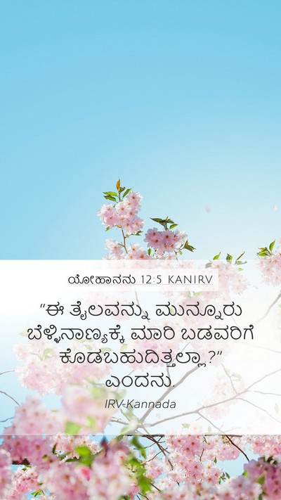 ಯೋಹಾನನು 12:5 KANIRV Bible Verse Image