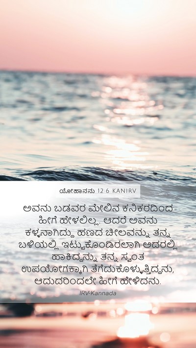 ಯೋಹಾನನು 12:6 KANIRV Bible Verse Image