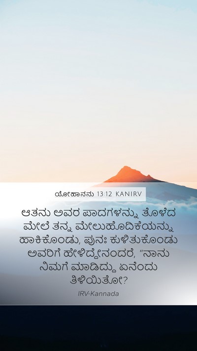 ಯೋಹಾನನು 13:12 KANIRV Bible Verse Image