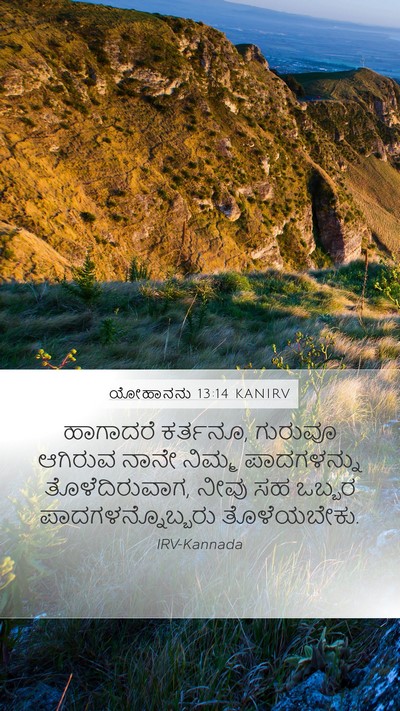 ಯೋಹಾನನು 13:14 KANIRV Bible Verse Image