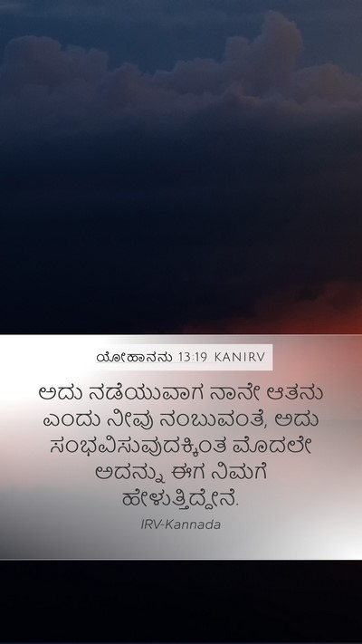 ಯೋಹಾನನು 13:19 KANIRV Bible Verse Image