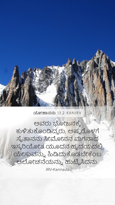 ಯೋಹಾನನು 13:2 KANIRV Bible Verse Image