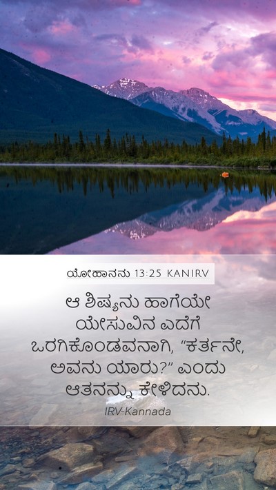 ಯೋಹಾನನು 13:25 KANIRV Bible Verse Image