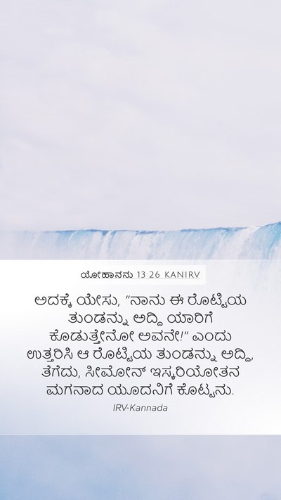 ಯೋಹಾನನು 13:26 KANIRV Bible Verse Image