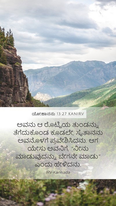 ಯೋಹಾನನು 13:27 KANIRV Mobile Phone Wallpaper - ಅವನು ಆ ರೊಟ್ಟಿಯ - Mobile Bible Verse Wallpaper
