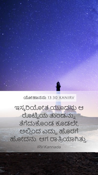 ಯೋಹಾನನು 13:30 KANIRV Bible Verse Image