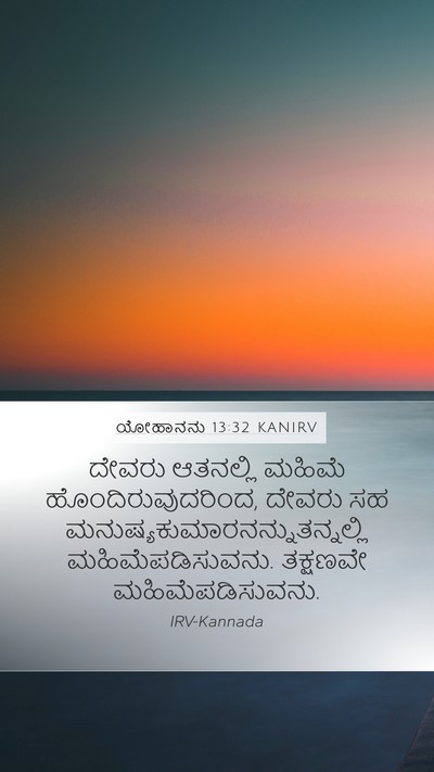ಯೋಹಾನನು 13:32 KANIRV Mobile Phone Wallpaper - ದೇವರು ಆತನಲ್ಲಿ - Mobile Bible Verse Wallpaper