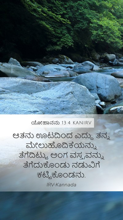 ಯೋಹಾನನು 13:4 KANIRV Bible Verse Image
