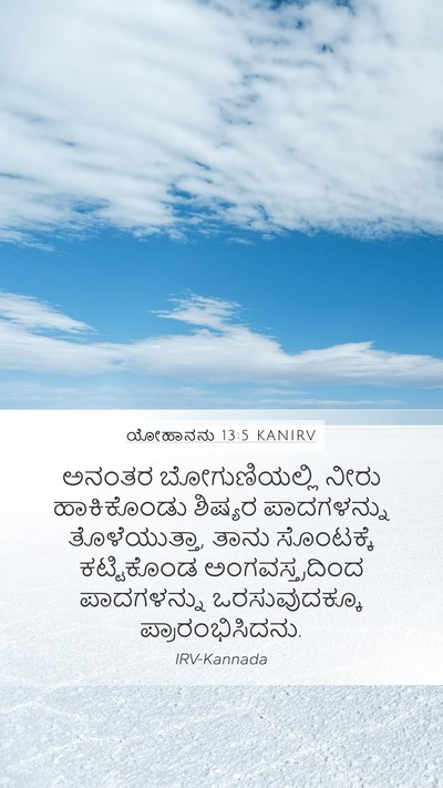 ಯೋಹಾನನು 13:5 KANIRV Bible Verse Image
