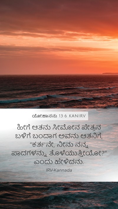 ಯೋಹಾನನು 13:6 KANIRV Bible Verse Image