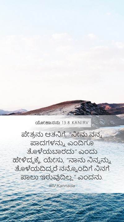 ಯೋಹಾನನು 13:8 KANIRV Bible Verse Image