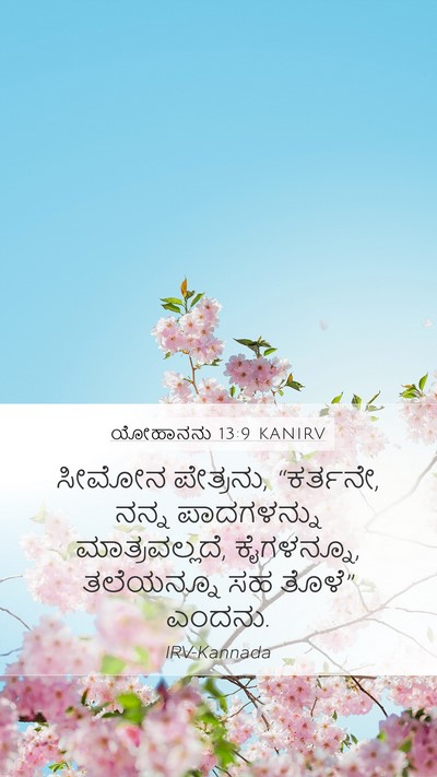 ಯೋಹಾನನು 13:9 KANIRV Mobile Phone Wallpaper - ಸೀಮೋನ ಪೇತ್ರನು, - Mobile Bible Verse Wallpaper