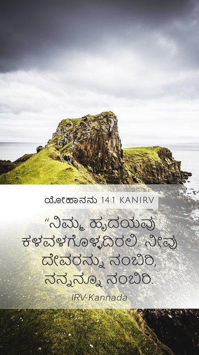 ಯೋಹಾನನು 14:1 KANIRV Bible Verse Image