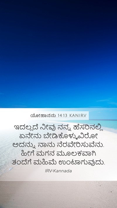 ಯೋಹಾನನು 14:13 KANIRV Bible Verse Image