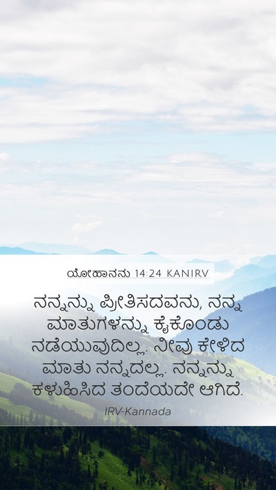 ಯೋಹಾನನು 14:24 KANIRV Bible Verse Image