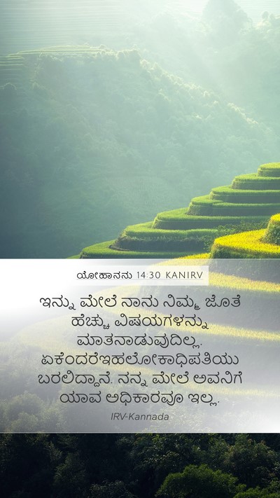 ಯೋಹಾನನು 14:30 KANIRV Bible Verse Image