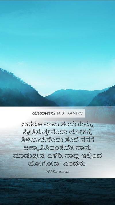 ಯೋಹಾನನು 14:31 KANIRV Bible Verse Image
