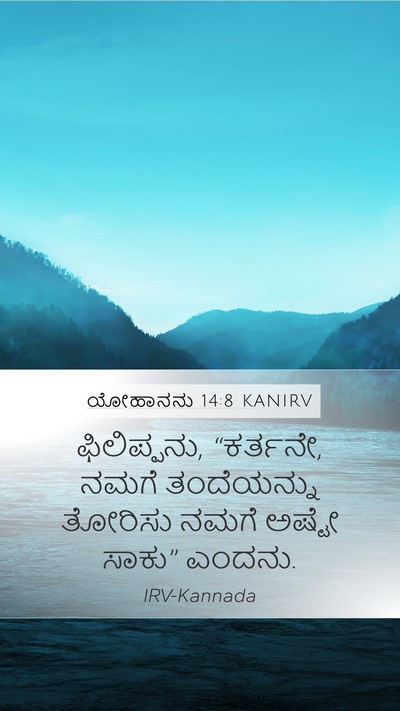 ಯೋಹಾನನು 14:8 KANIRV Bible Verse Image