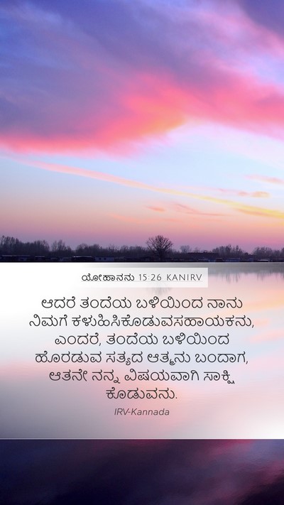ಯೋಹಾನನು 15:26 KANIRV Bible Verse Image