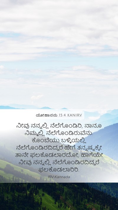 ಯೋಹಾನನು 15:4 KANIRV Bible Verse Image