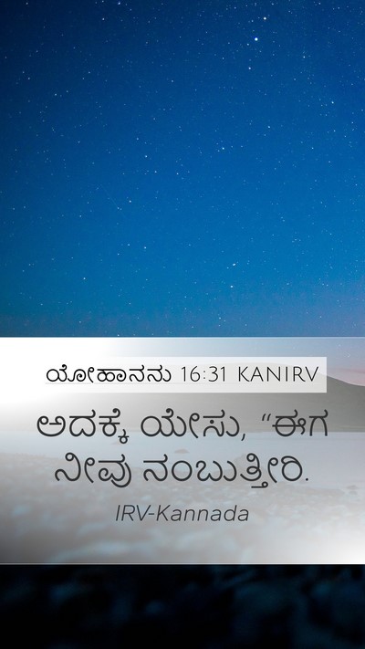 ಯೋಹಾನನು 16:31 KANIRV Mobile Phone Wallpaper - ಅದಕ್ಕೆ ಯೇಸು, “ಈಗ - Mobile Bible Verse Wallpaper