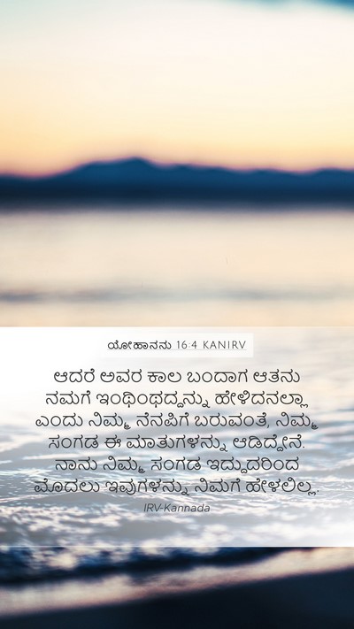 ಯೋಹಾನನು 16:4 KANIRV Bible Verse Image
