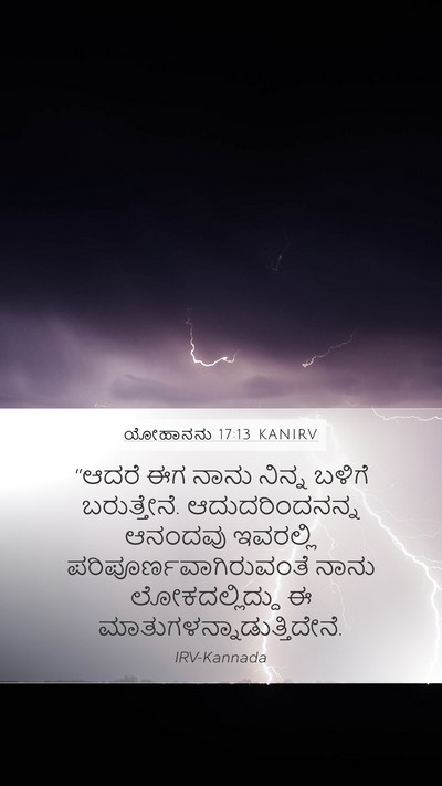 ಯೋಹಾನನು 17:13 KANIRV Bible Verse Image
