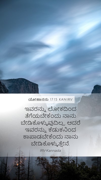 ಯೋಹಾನನು 17:15 KANIRV Bible Verse Image