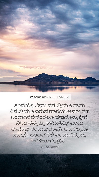 ಯೋಹಾನನು 17:21 KANIRV Bible Verse Image
