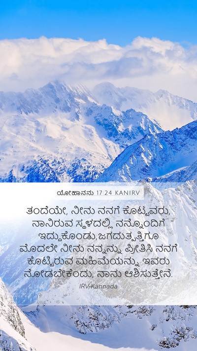 ಯೋಹಾನನು 17:24 KANIRV Bible Verse Image