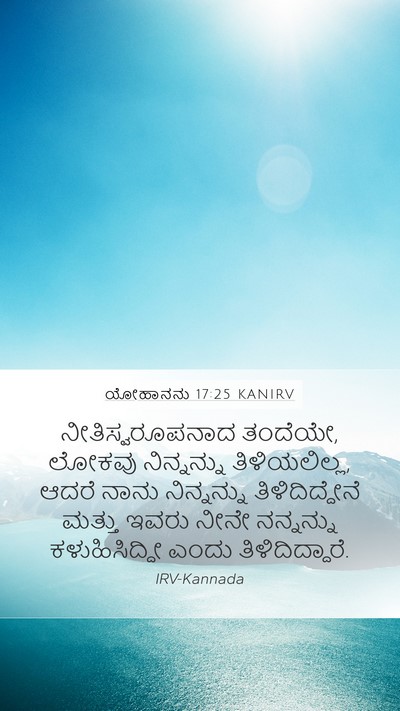 ಯೋಹಾನನು 17:25 KANIRV Bible Verse Image