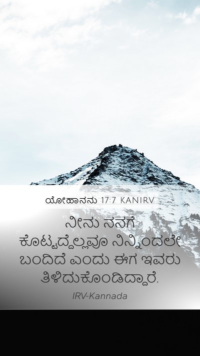ಯೋಹಾನನು 17:7 KANIRV Mobile Phone Wallpaper - ನೀನು ನನಗೆ - Mobile Bible Verse Wallpaper