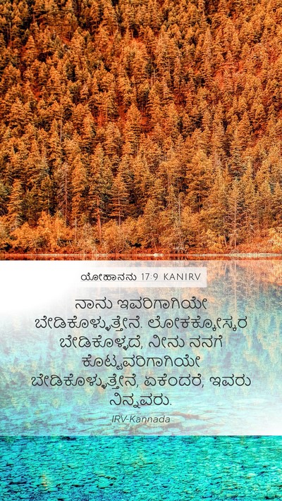 ಯೋಹಾನನು 17:9 KANIRV Bible Verse Image
