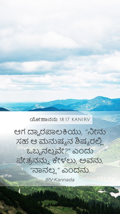 ಯೋಹಾನನು 18:17 KANIRV Bible Verse Image