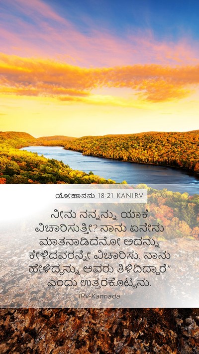 ಯೋಹಾನನು 18:21 KANIRV Mobile Phone Wallpaper - ನೀನು ನನ್ನನ್ನು - Mobile Bible Verse Wallpaper