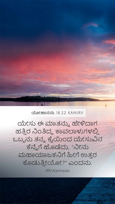 ಯೋಹಾನನು 18:22 KANIRV Bible Verse Image