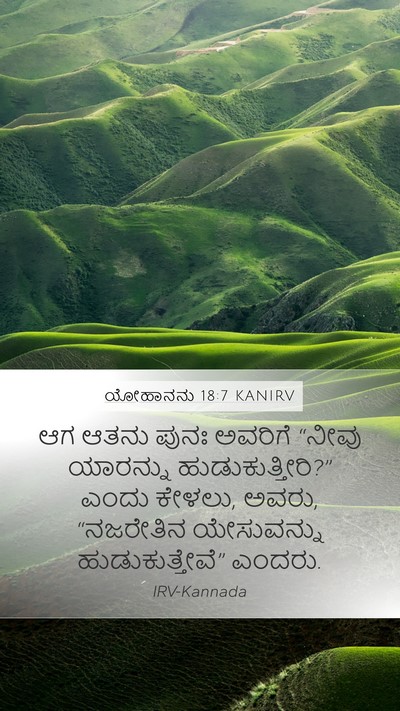 ಯೋಹಾನನು 18:7 KANIRV Bible Verse Image