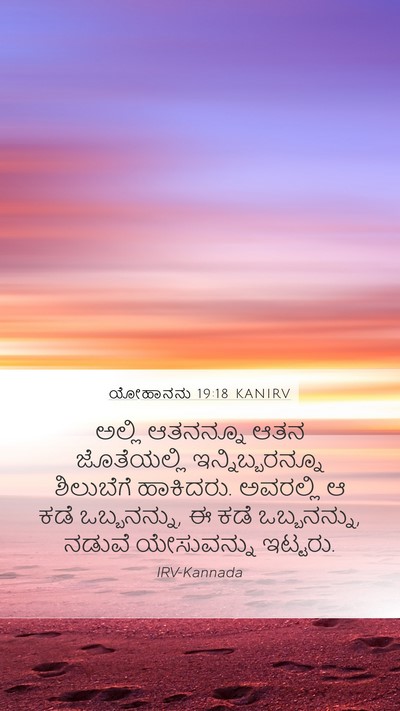 ಯೋಹಾನನು 19:18 KANIRV Bible Verse Image